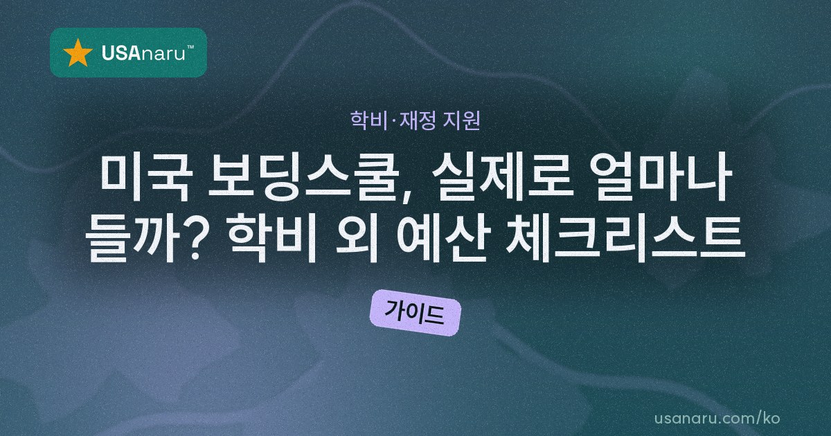 미국 보딩스쿨, 실제로 얼마나 들까? 학비 외 예산 체크리스트