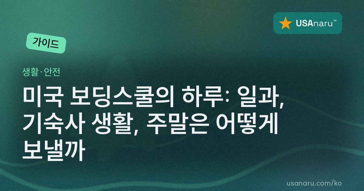 미국 보딩스쿨의 하루: 일과, 기숙사 생활, 주말은 어떻게 보낼까