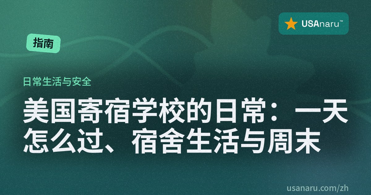 美国寄宿学校的日常：一天怎么过、宿舍生活与周末