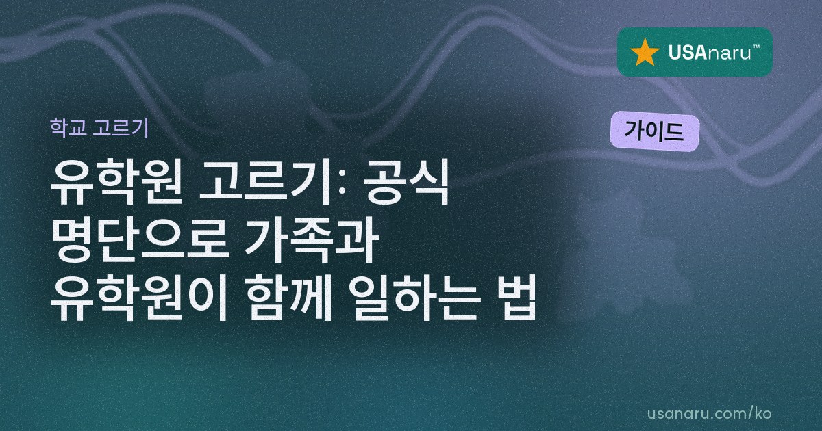 유학원 고르기: 공식 명단으로 가족과 유학원이 함께 일하는 법