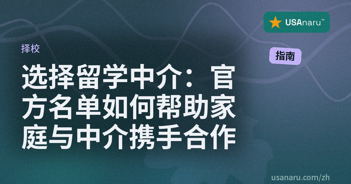 选择留学中介：官方名单如何帮助家庭与中介携手合作