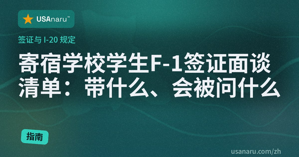 寄宿学校学生 F-1 签证面谈清单：带什么、会被问什么