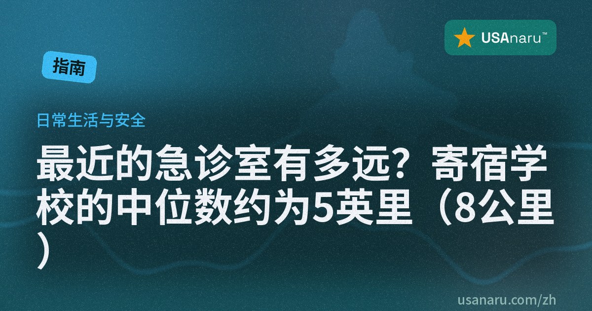 最近的急诊室有多远？寄宿学校的中位数约为 5 英里（8 公里）
