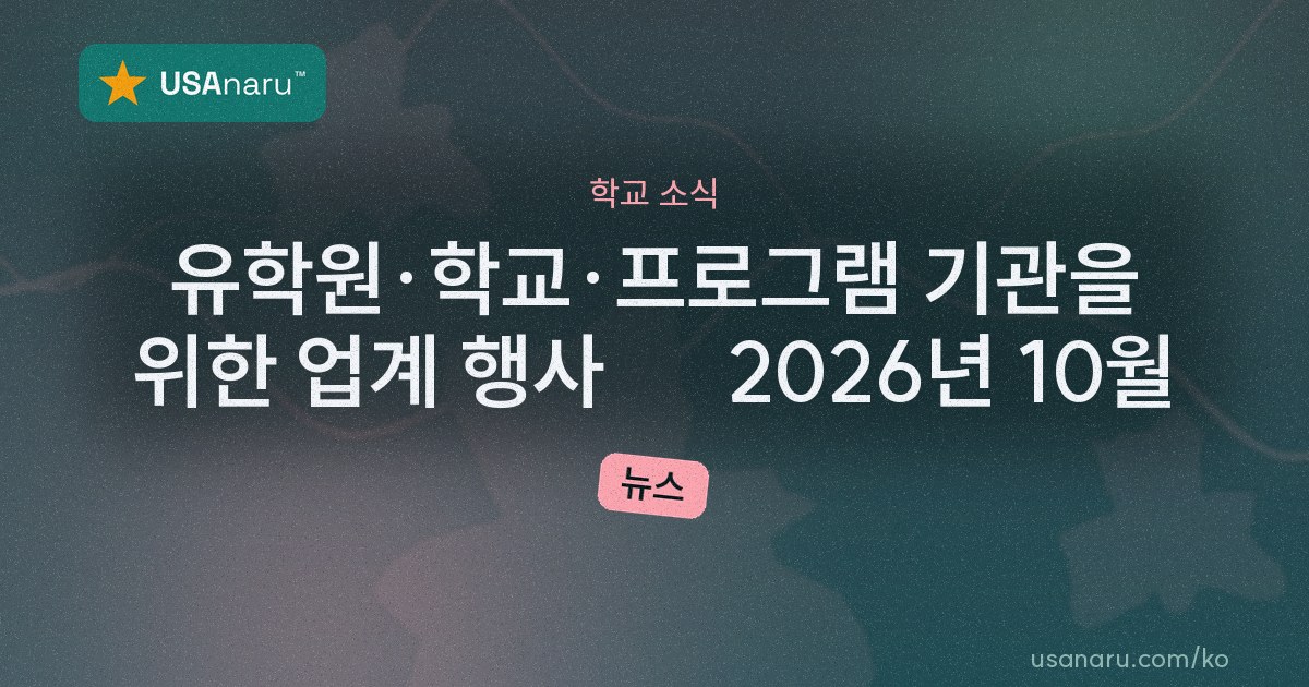 유학원·학교·프로그램 기관을 위한 업계 행사 — 2026년 10월