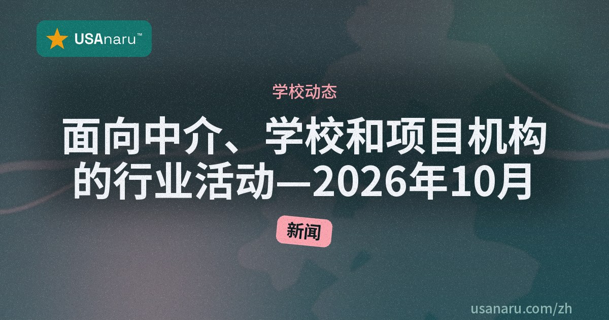 面向中介、学校和项目机构的行业活动 — 2026年10月