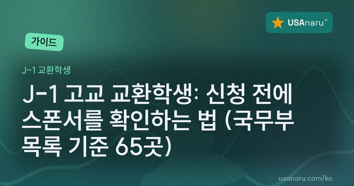 J-1 고교 교환학생: 신청 전에 스폰서를 확인하는 법 (국무부 목록 기준 65곳)