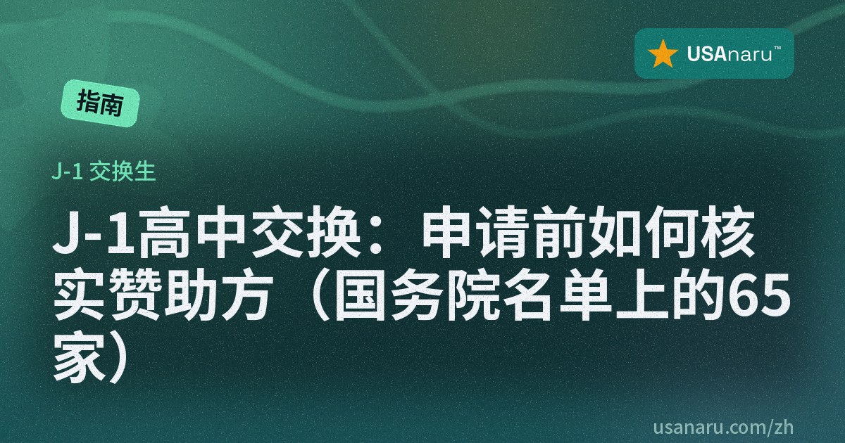 J-1 高中交换：申请前如何核实赞助方（国务院名单上的 65 家）