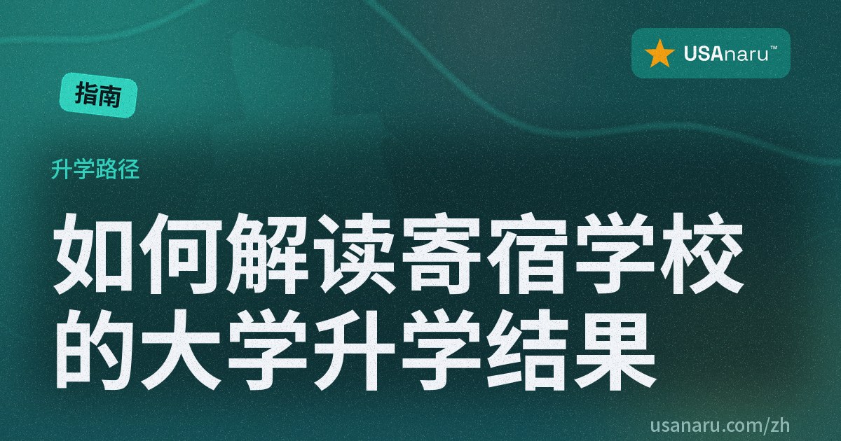 如何解读寄宿学校的大学升学结果