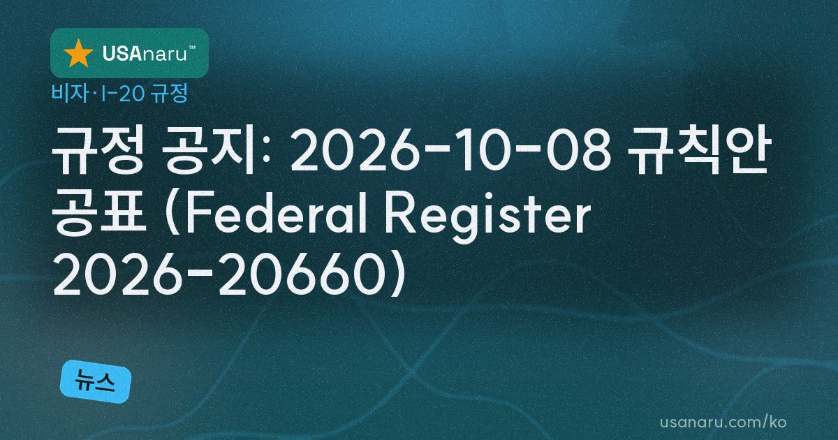 규정 공지: 2026-10-08 규칙안 공표 (Federal Register 2026-20660)