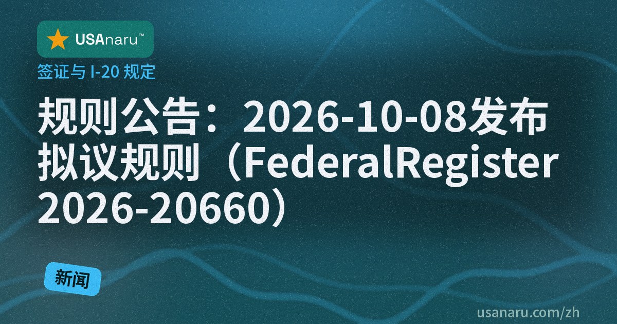 规则公告：2026-10-08 发布拟议规则（Federal Register 2026-20660）