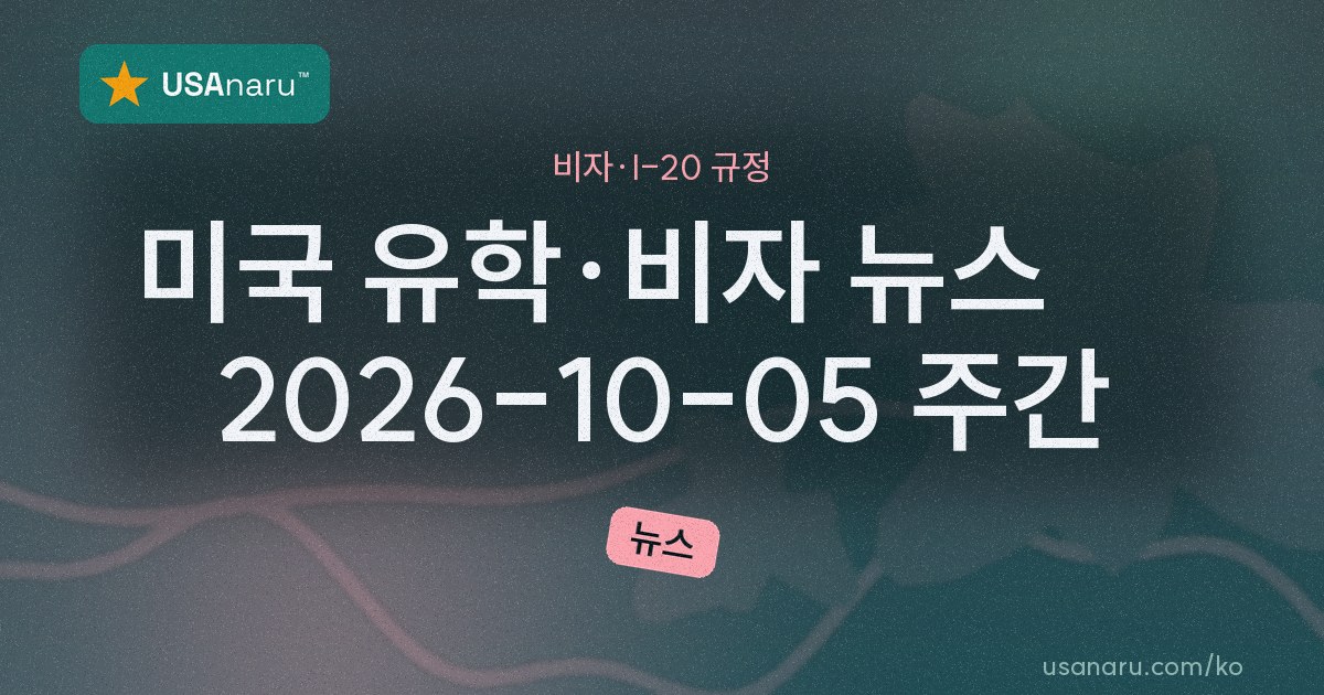 미국 유학·비자 뉴스 — 2026-10-05 주간