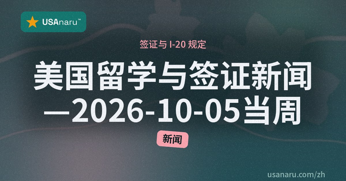 美国留学与签证新闻 — 2026-10-05 当周