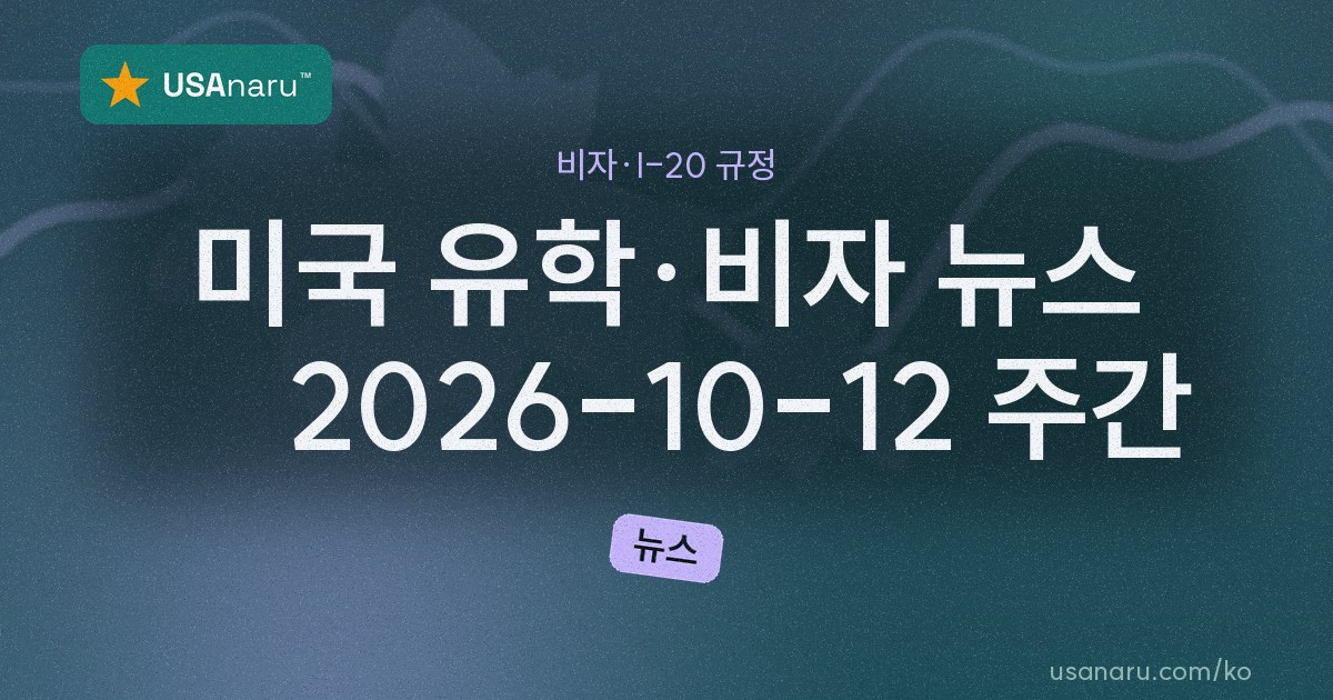 미국 유학·비자 뉴스 — 2026-10-12 주간