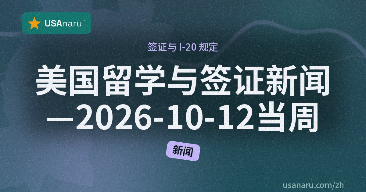 美国留学与签证新闻 — 2026-10-12 当周