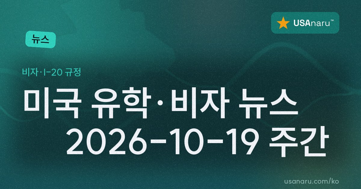 미국 유학·비자 뉴스 — 2026-10-19 주간