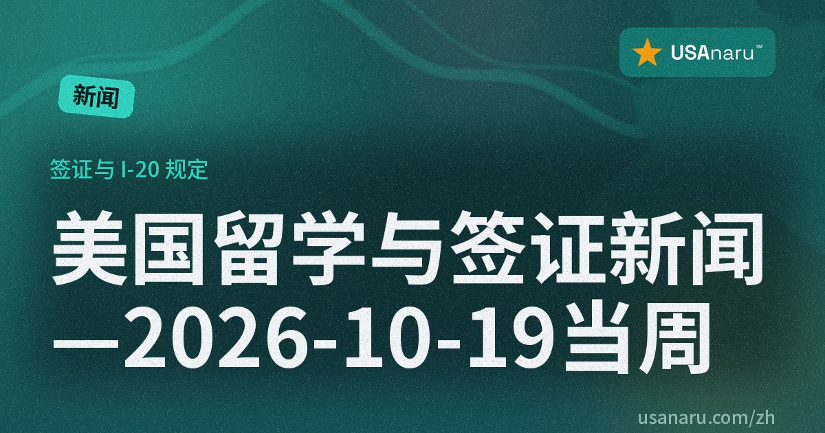 美国留学与签证新闻 — 2026-10-19 当周