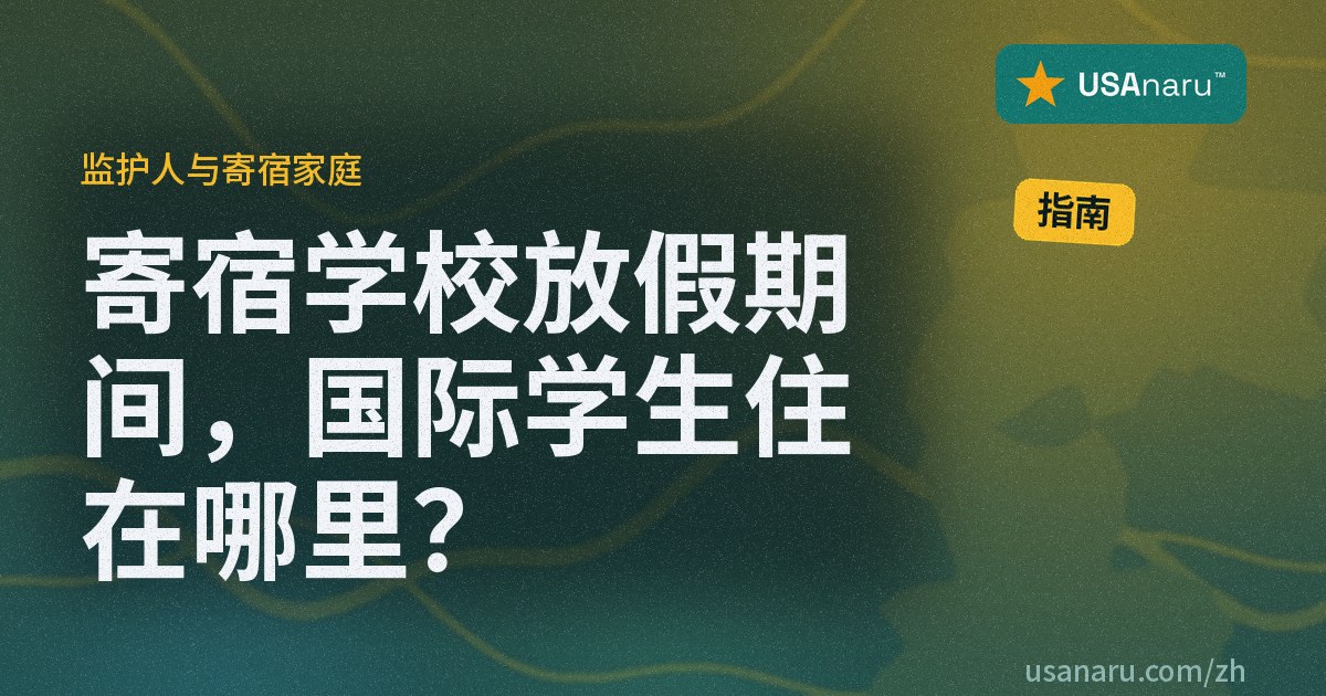寄宿学校放假期间，国际学生住在哪里？
